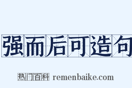 强而后可造句是什么意思的图片